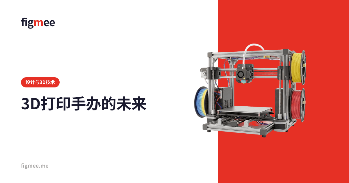 3D打印手办的未来