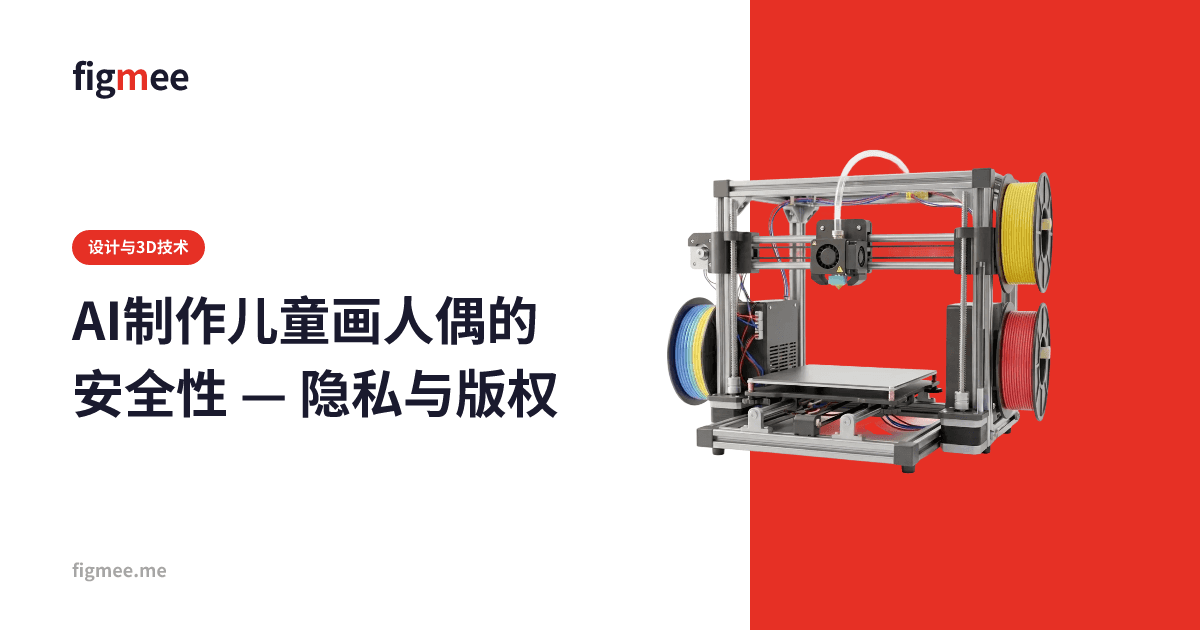 AI制作儿童画人偶的安全性 — 隐私与版权