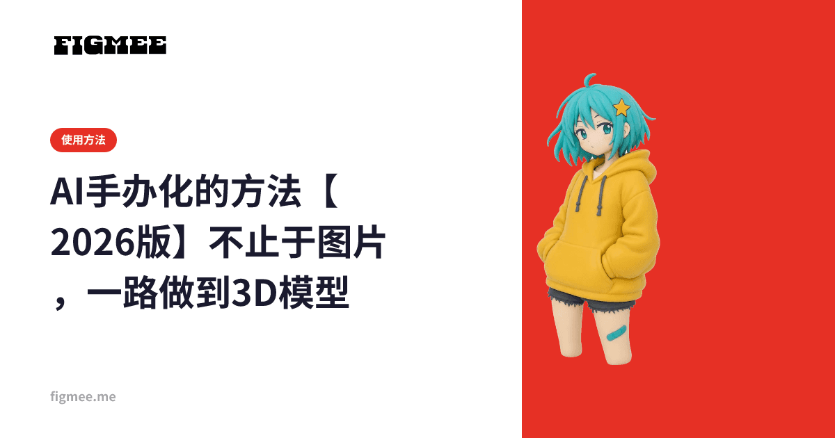 AI手办化的方法【2026版】不止于图片,一路做到3D模型