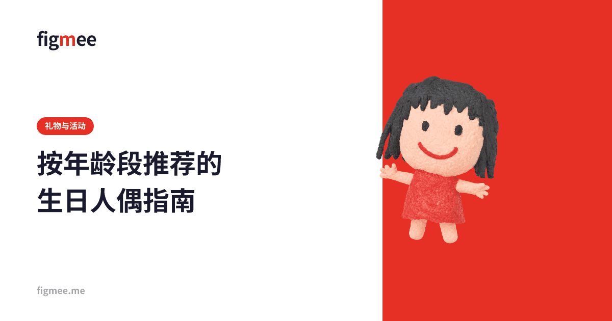 按年龄段推荐的生日人偶指南