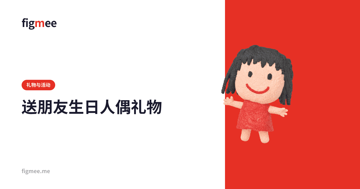 送朋友生日人偶礼物