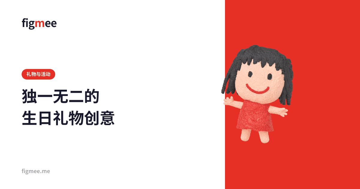 独一无二的生日礼物创意