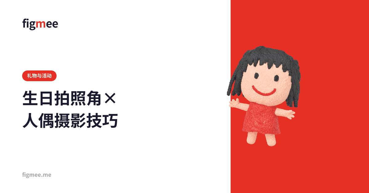 生日拍照角×人偶摄影技巧