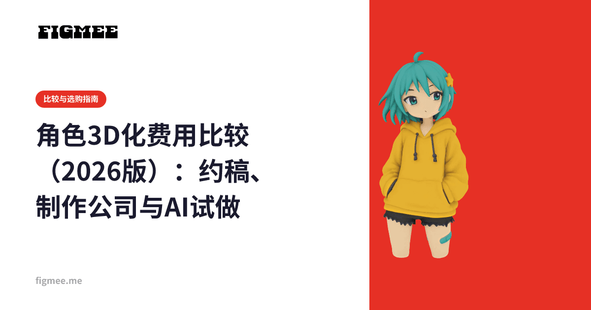 角色3D化费用比较(2026版):约稿、制作公司与AI试做