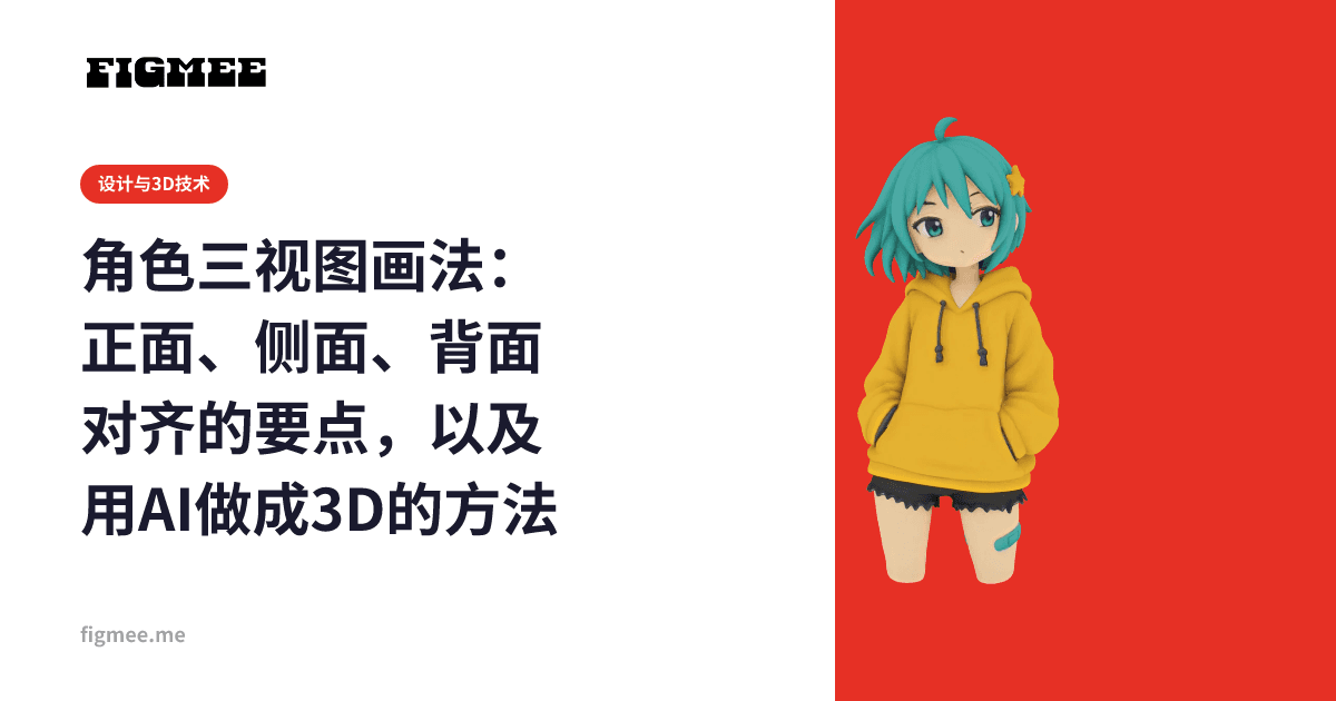 角色三视图画法:正面、侧面、背面对齐的要点,以及用AI做成3D的方法