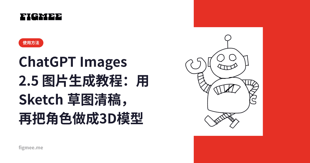 ChatGPT Images 2.5 图片生成教程:用 Sketch 草图清稿,再把角色做成3D模型