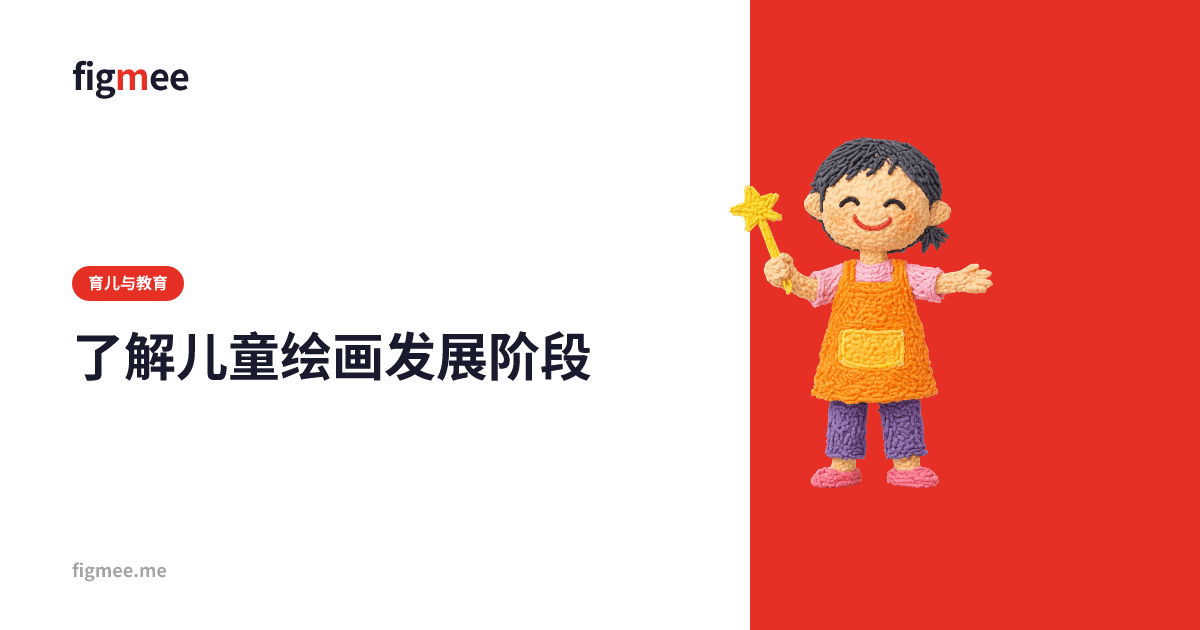 了解儿童绘画发展阶段