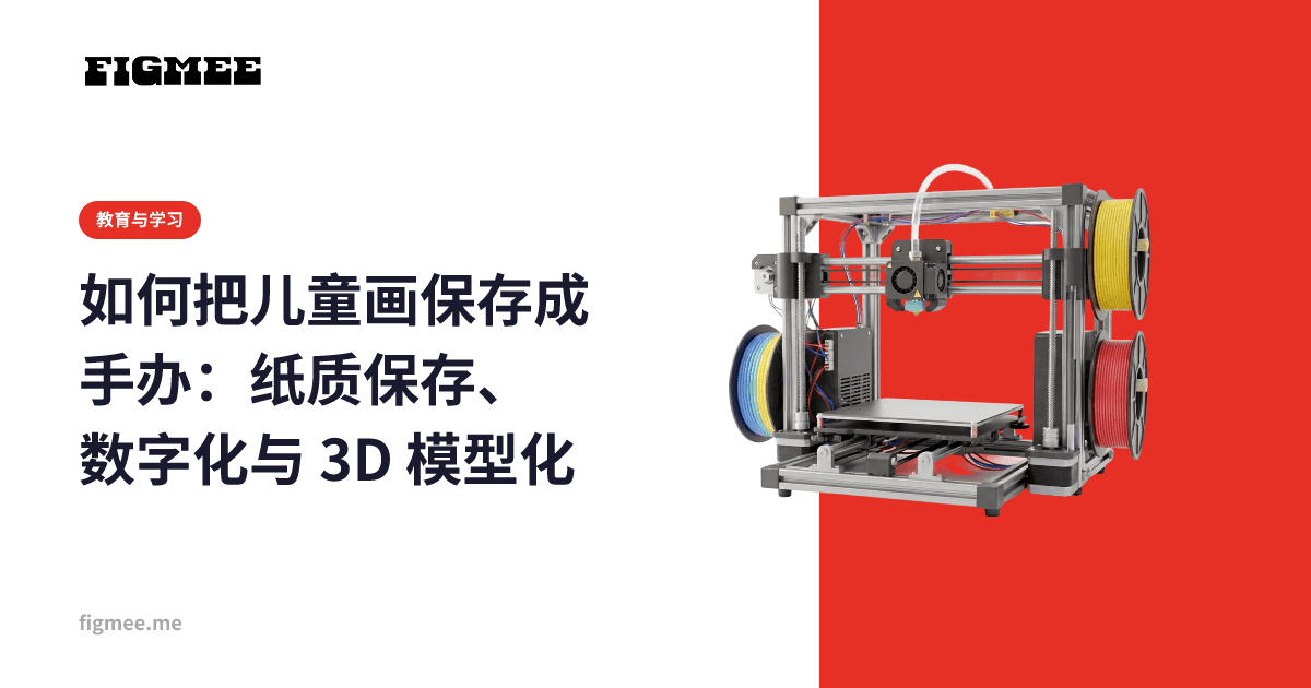 如何把儿童画保存成手办:纸质保存、数字化与 3D 模型化