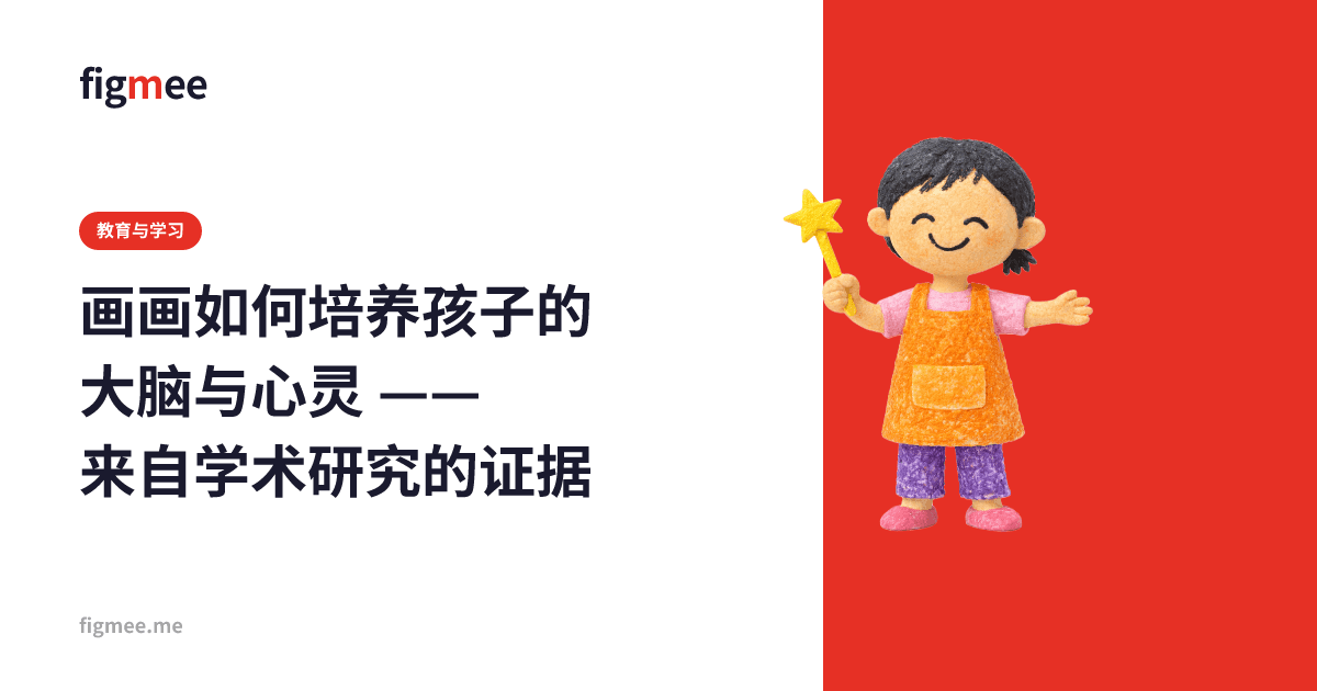 画画如何培养孩子的大脑与心灵 —— 来自学术研究的证据