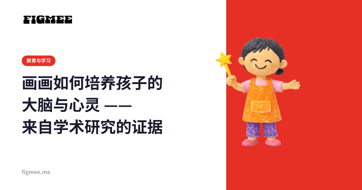 画画如何培养孩子的大脑与心灵 —— 来自学术研究的证据