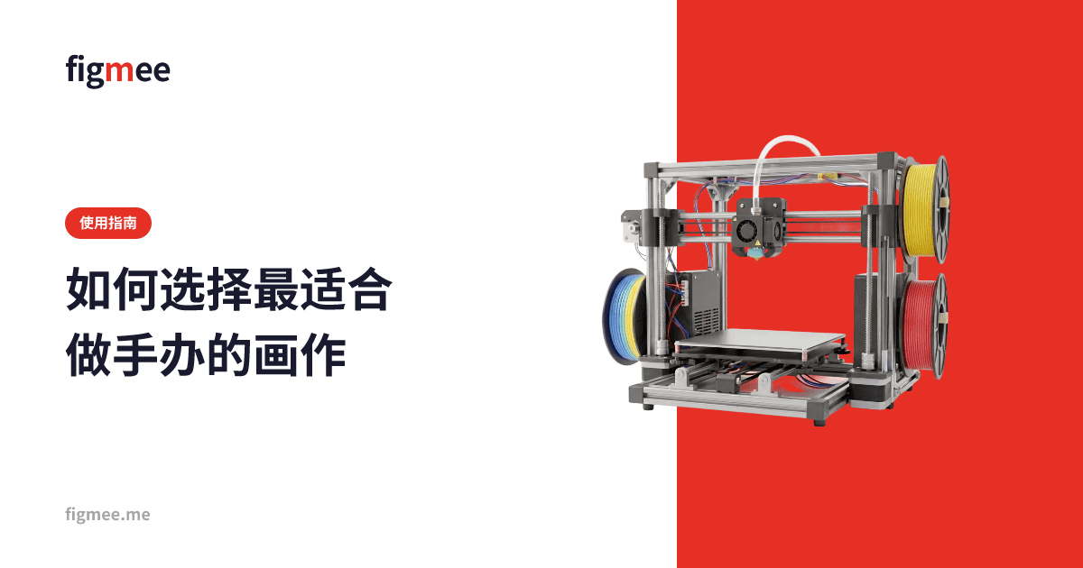 如何选择最适合做手办的画作