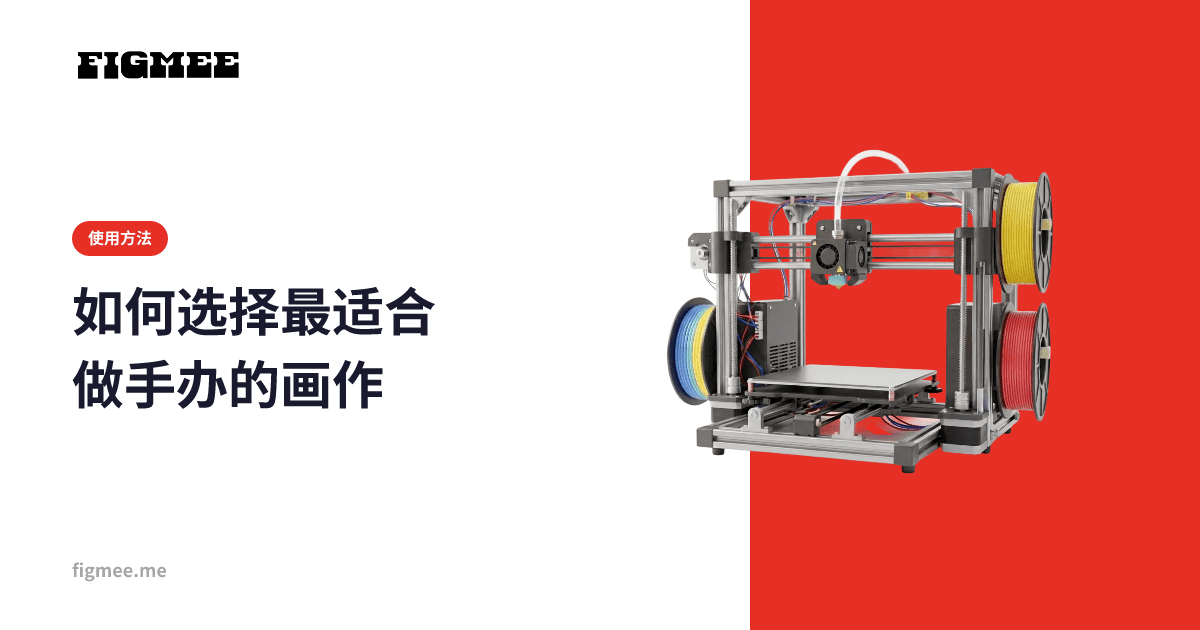 如何选择最适合做手办的画作