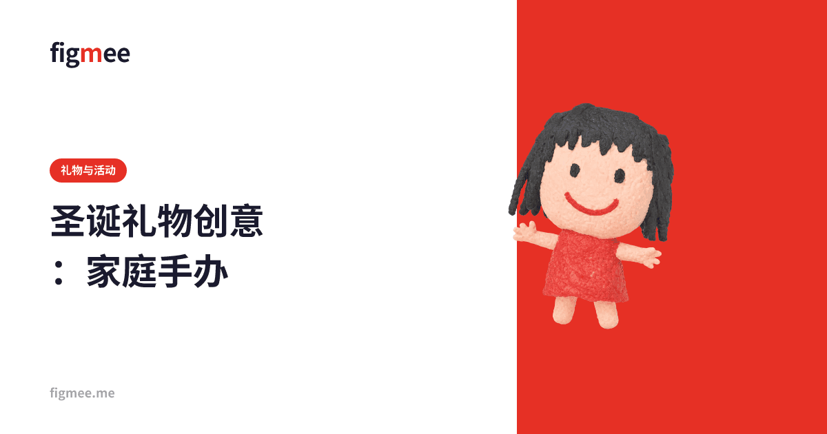 圣诞礼物创意:家庭手办