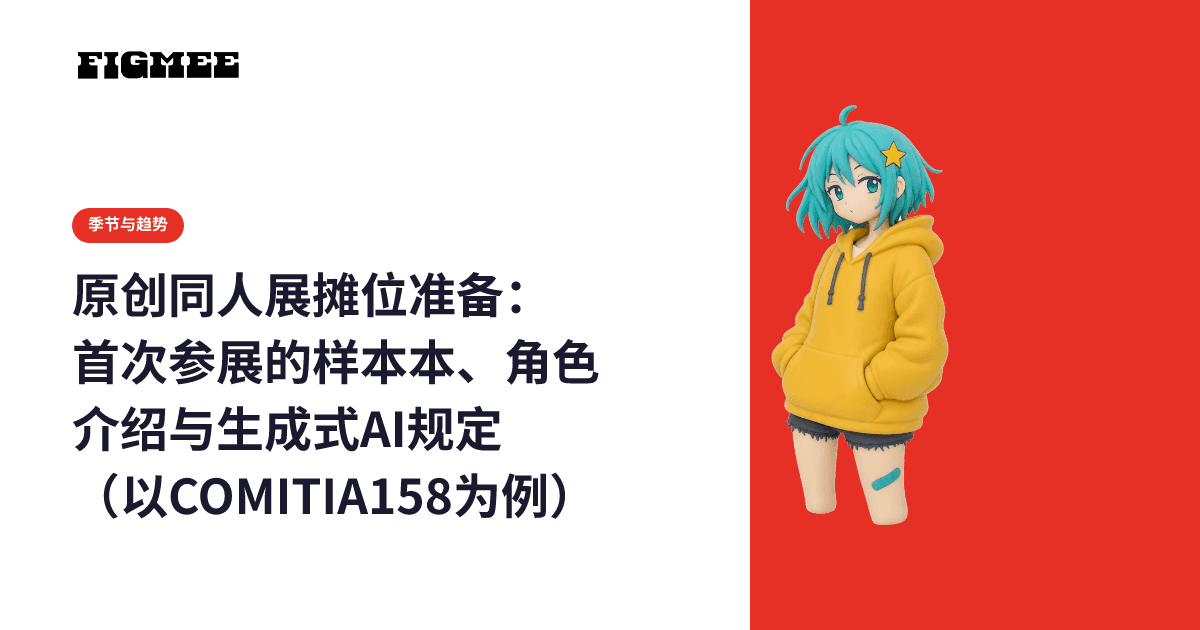 原创同人展摊位准备:首次参展的样本本、角色介绍与生成式AI规定(以COMITIA158为例)