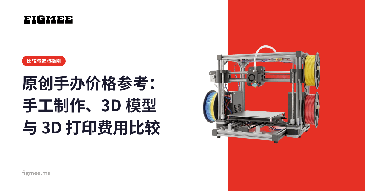 原创手办价格参考:手工制作、3D 模型与 3D 打印费用比较
