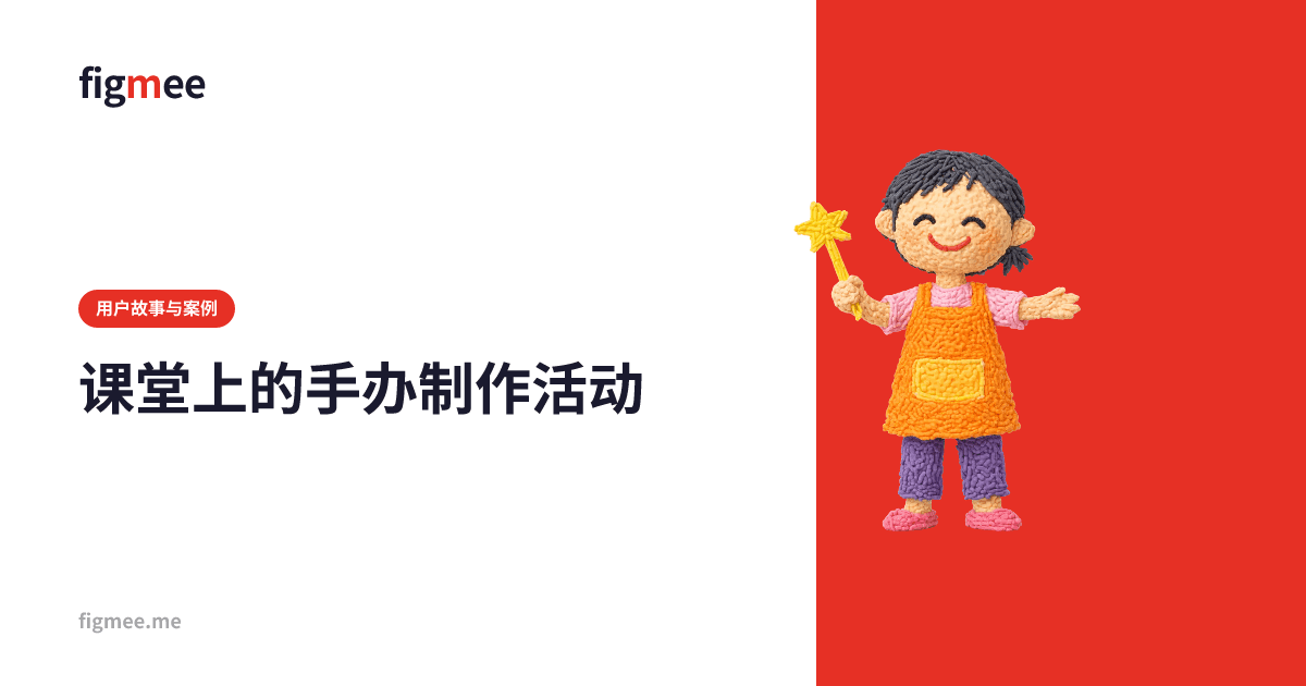 课堂上的手办制作活动