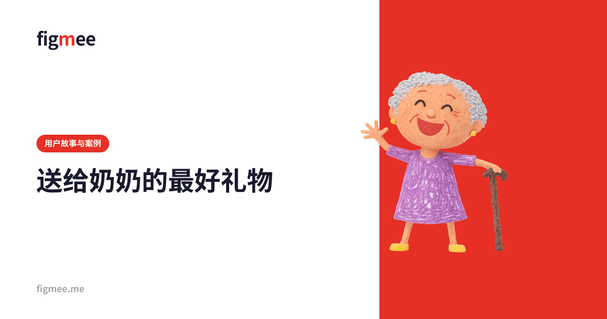 送给奶奶的最好礼物