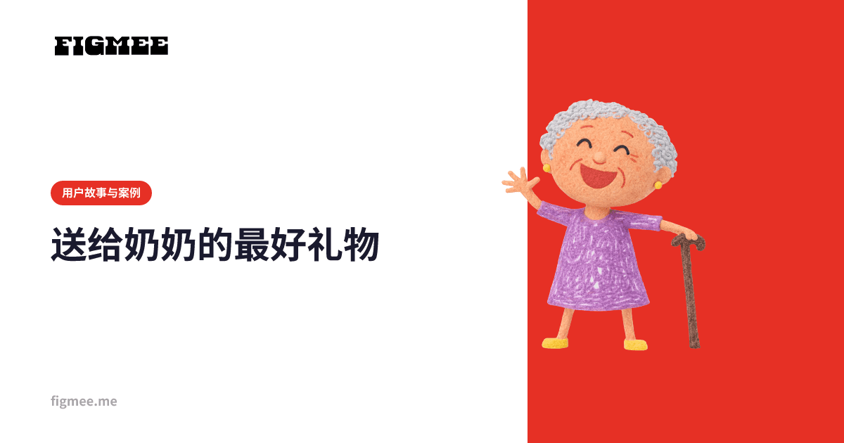 送给奶奶的最好礼物