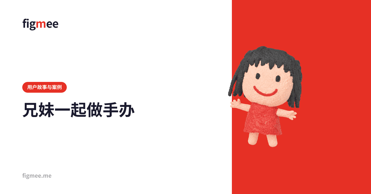 兄妹一起做手办