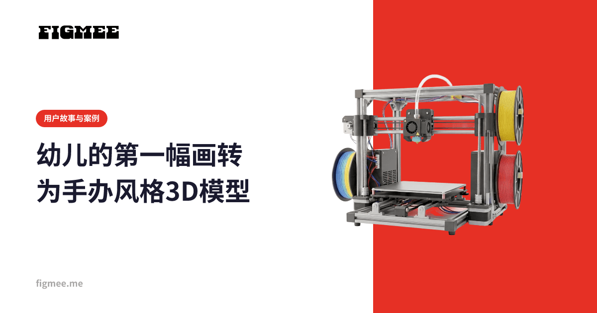幼儿的第一幅画转为手办风格3D模型