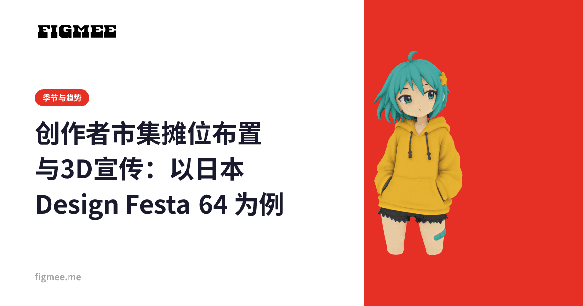 创作者市集摊位布置与3D宣传:以日本 Design Festa 64 为例