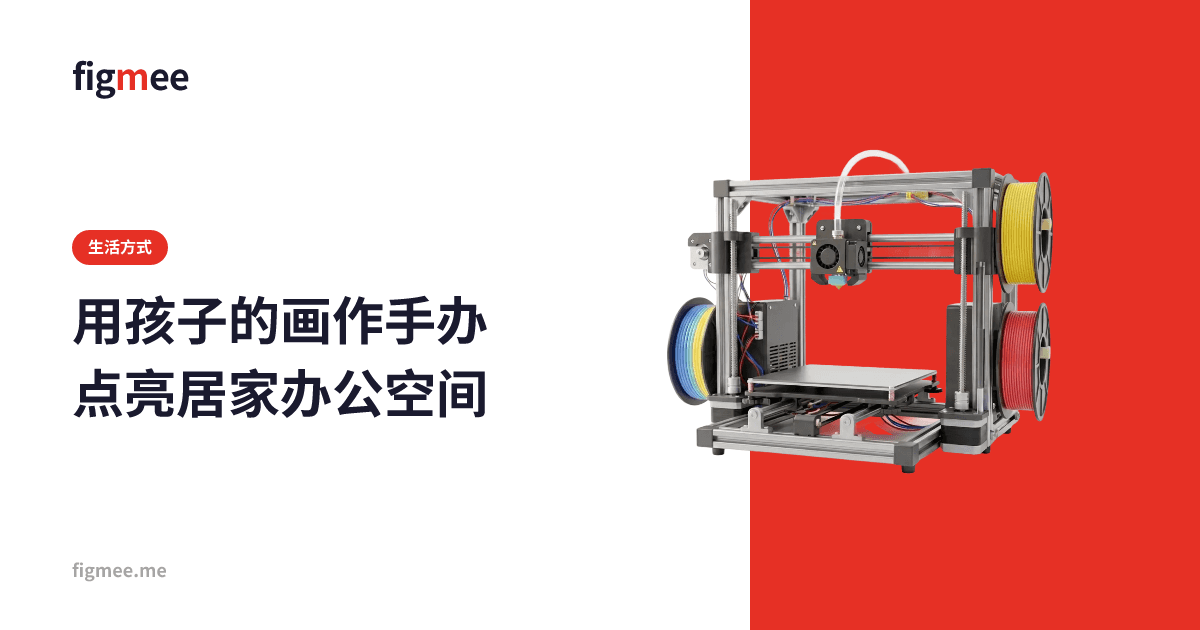 用孩子的画作手办点亮居家办公空间