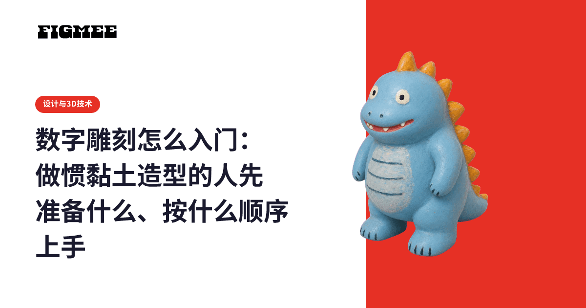 数字雕刻怎么入门:做惯黏土造型的人先准备什么、按什么顺序上手