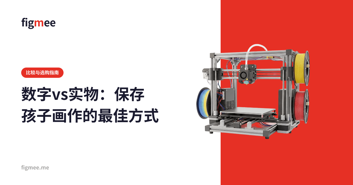 数字vs实物:保存孩子画作的最佳方式