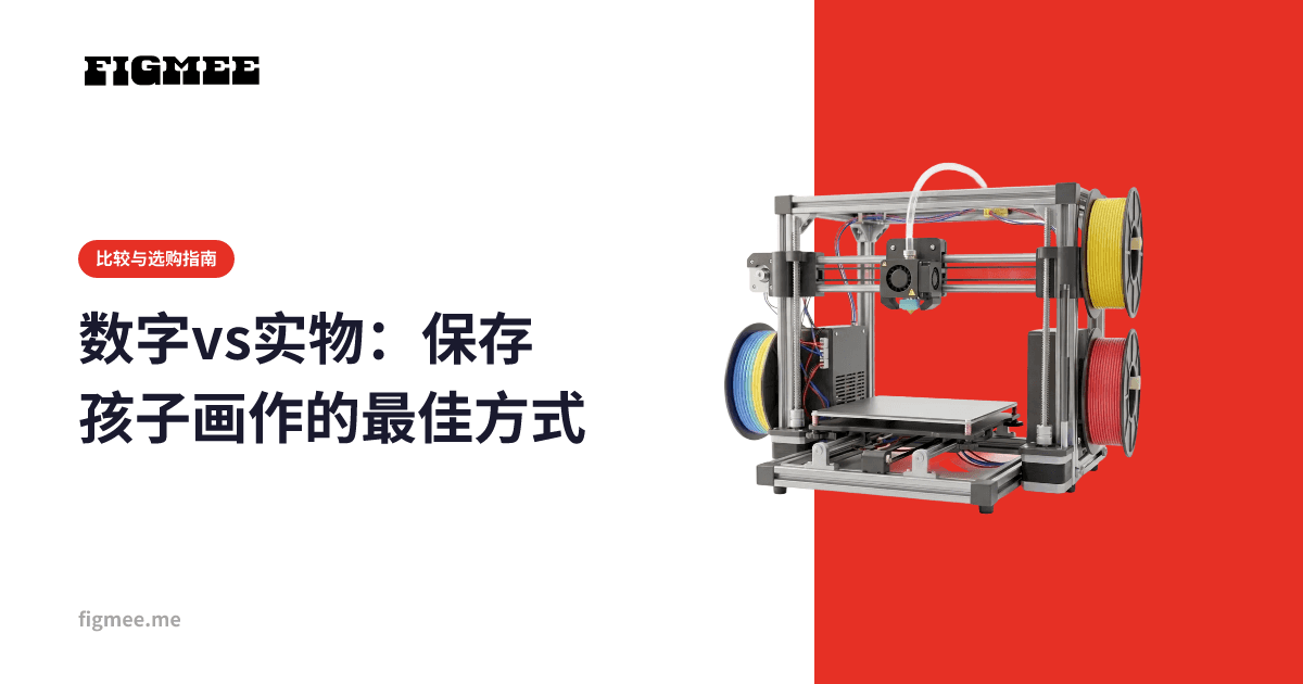 数字vs实物:保存孩子画作的最佳方式