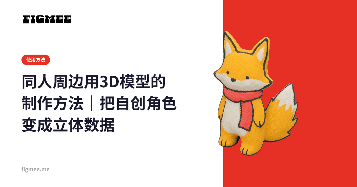 同人周边用3D模型的制作方法|把自创角色变成立体数据