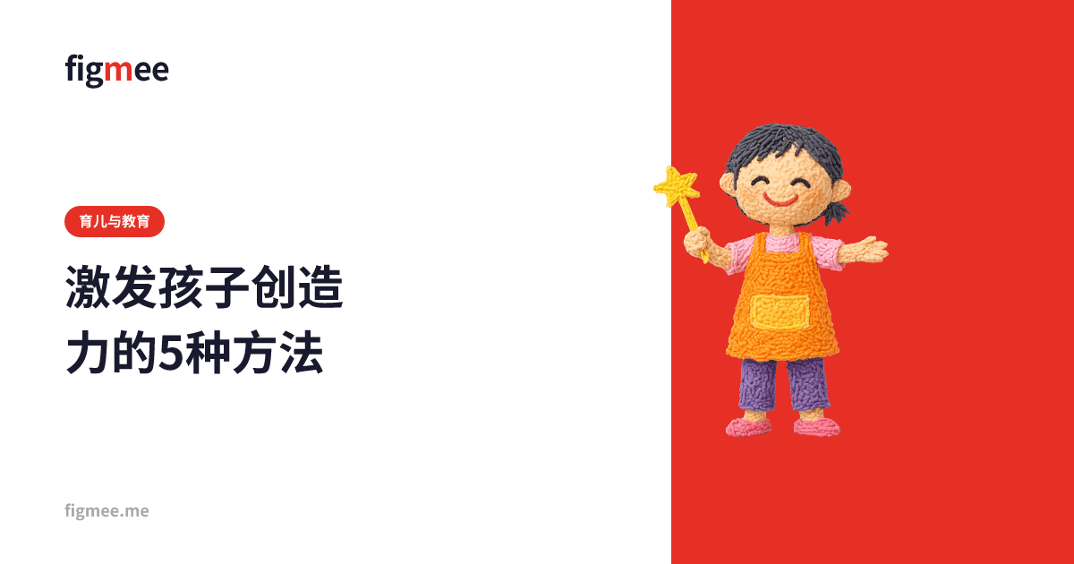 激发孩子创造力的5种方法