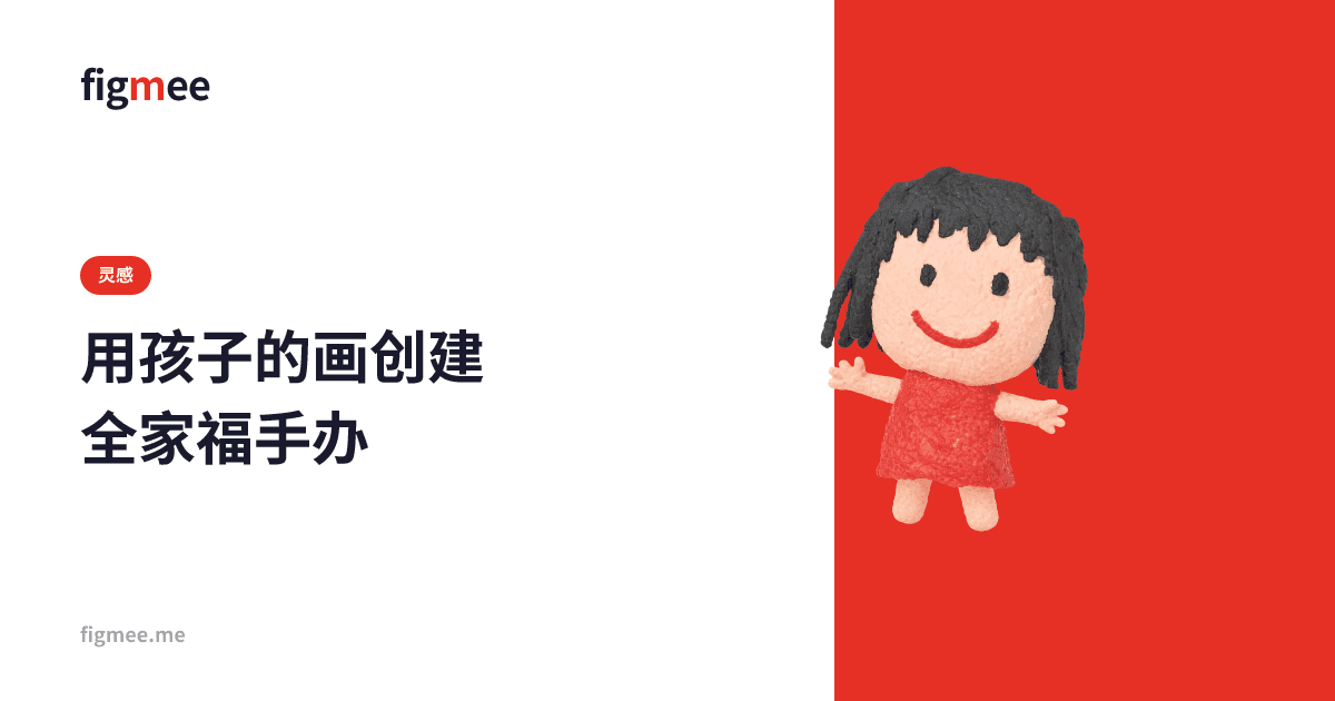 用孩子的画创建全家福手办