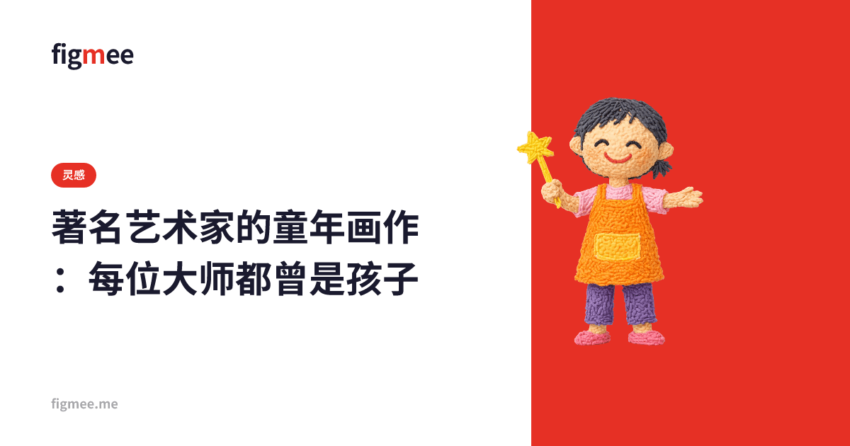 著名艺术家的童年画作:每位大师都曾是孩子