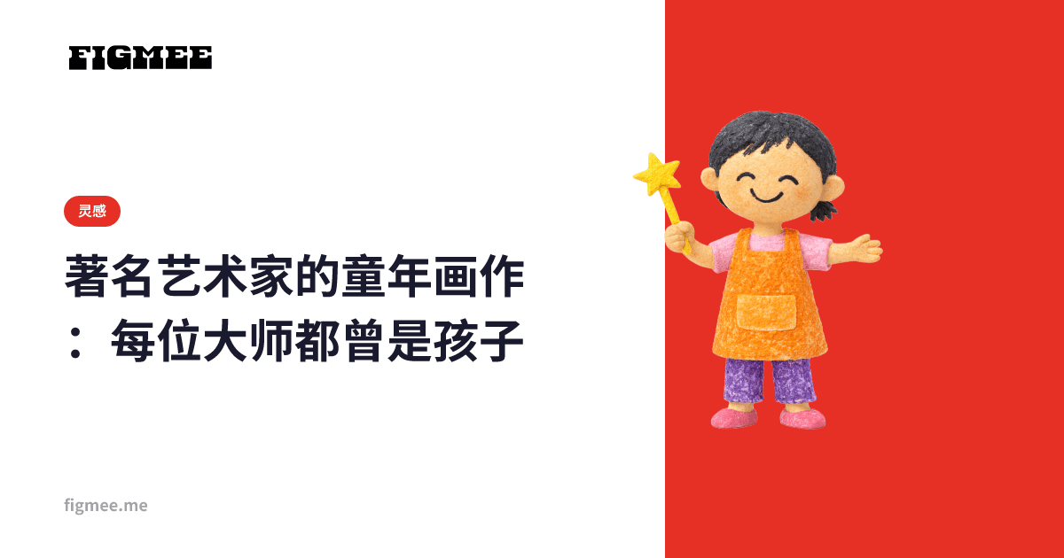 著名艺术家的童年画作:每位大师都曾是孩子