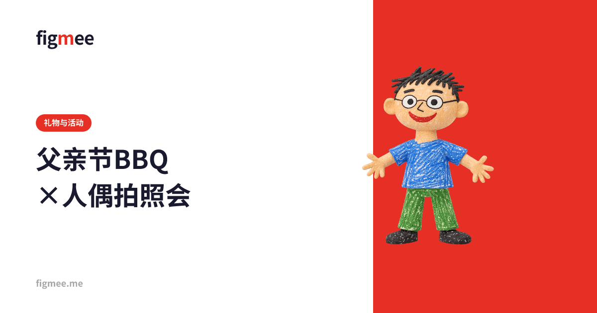 父亲节BBQ×人偶拍照会