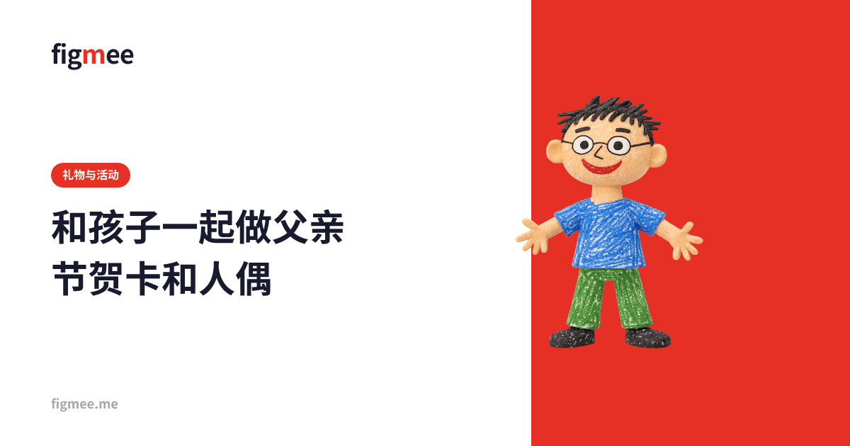 和孩子一起做父亲节贺卡和人偶