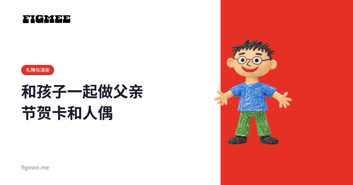 和孩子一起做父亲节贺卡和人偶