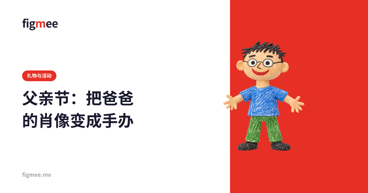 父亲节:把爸爸的肖像变成手办