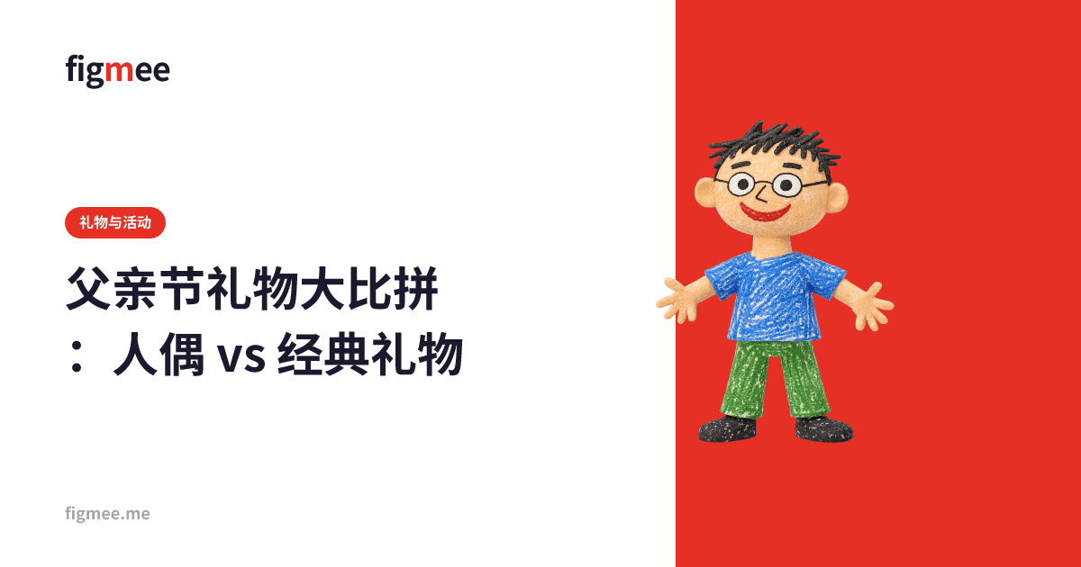 父亲节礼物大比拼:人偶 vs 经典礼物