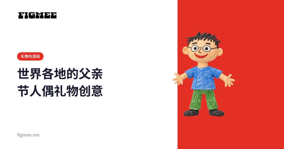 世界各地的父亲节人偶礼物创意