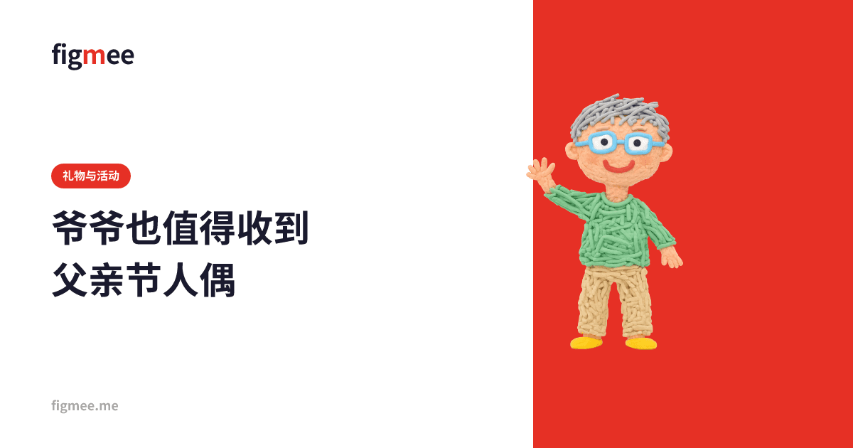 爷爷也值得收到父亲节人偶