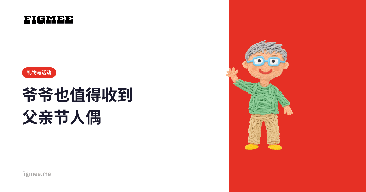 爷爷也值得收到父亲节人偶