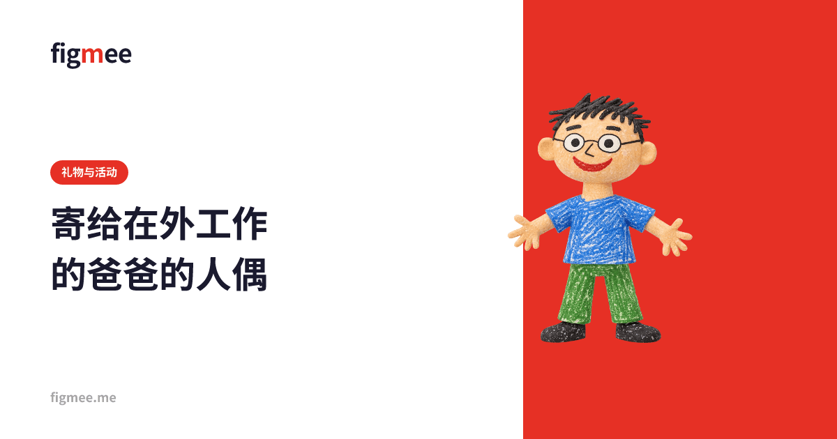 寄给在外工作的爸爸的人偶