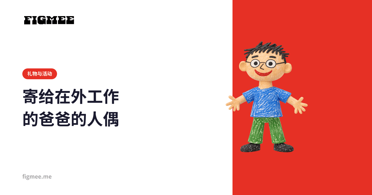 寄给在外工作的爸爸的人偶
