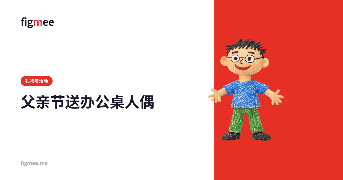 父亲节送办公桌人偶