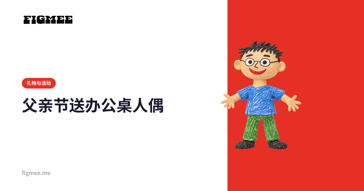 父亲节送办公桌人偶