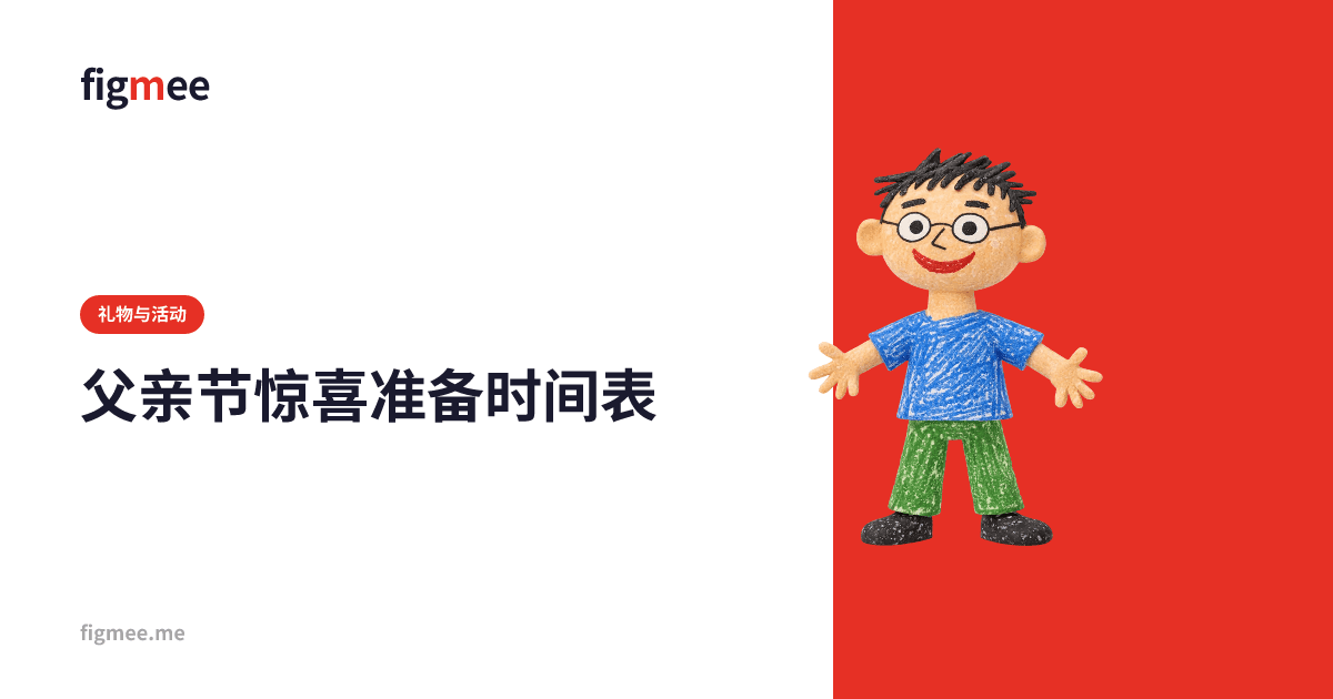 父亲节惊喜准备时间表