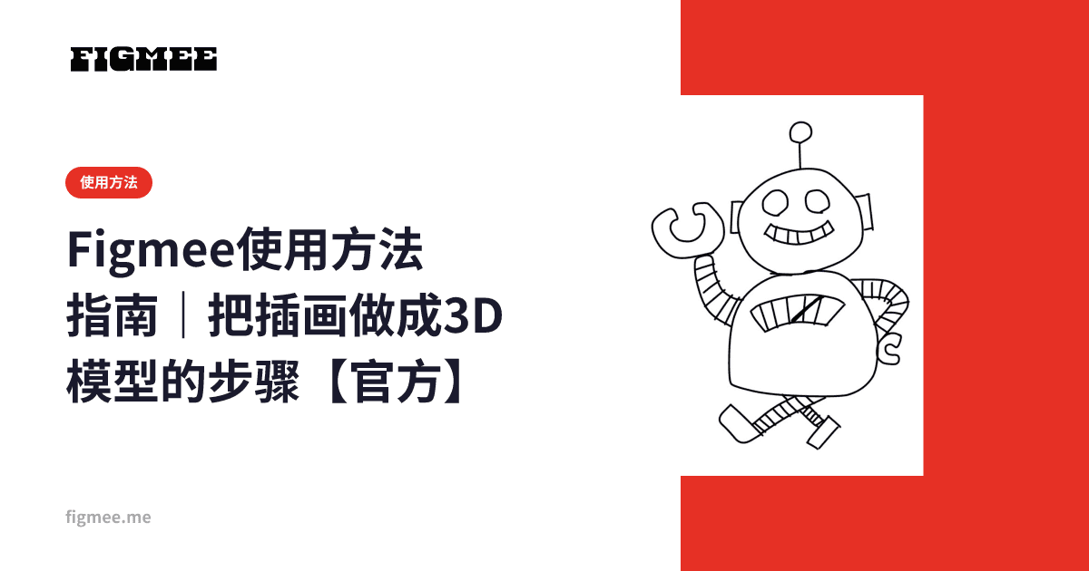 Figmee使用方法指南|把插画做成3D模型的步骤【官方】