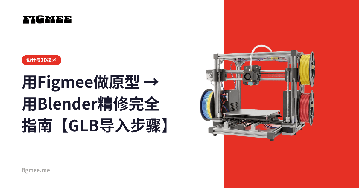 用Figmee做原型 → 用Blender精修完全指南【GLB导入步骤】