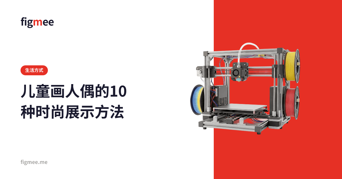 儿童画人偶的10种时尚展示方法